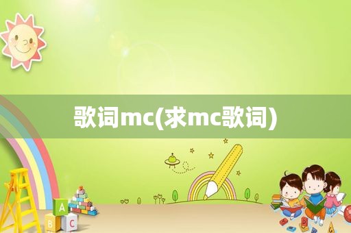 歌词mc(求mc歌词)