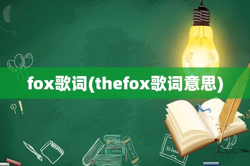 fox歌词(thefox歌词意思)