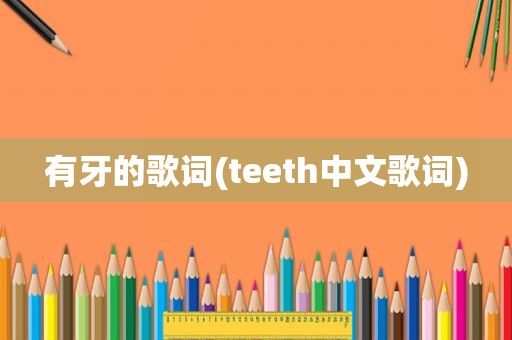 有牙的歌词(teeth中文歌词)