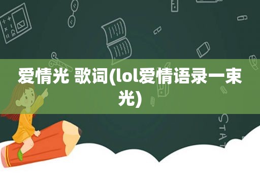 爱情光 歌词(lol爱情语录一束光)