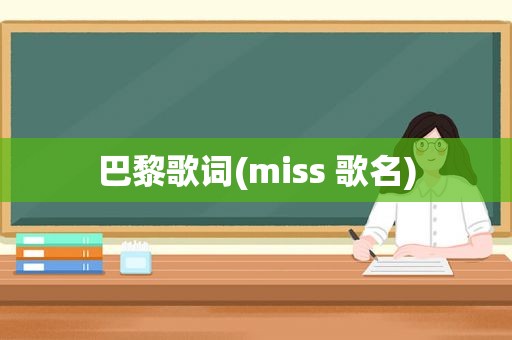 巴黎歌词(miss 歌名)