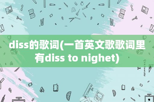 diss的歌词(一首英文歌歌词里有diss to nighet)