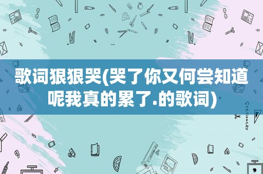 歌词 *** 哭(哭了你又何尝知道呢我真的累了.的歌词)