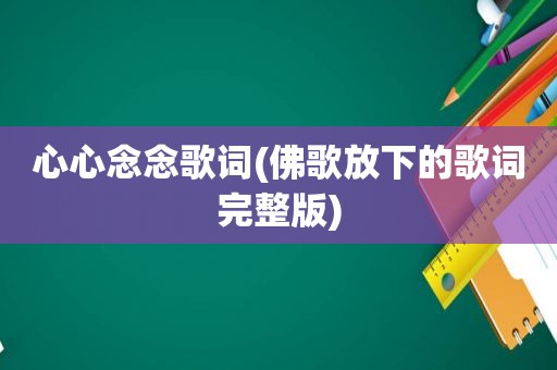 心心念念歌词(佛歌放下的歌词完整版)