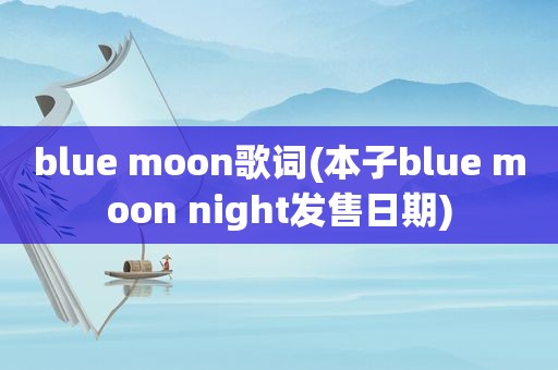 blue moon歌词(本子blue moon night发售日期)