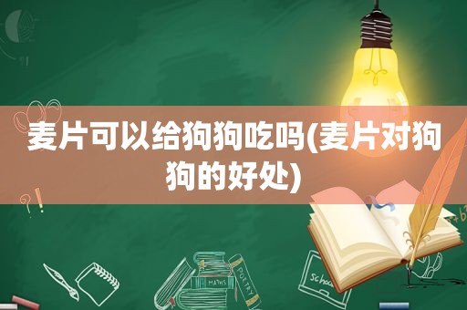 麦片可以给狗狗吃吗(麦片对狗狗的好处)