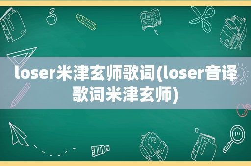 loser米津玄师歌词(loser音译歌词米津玄师)