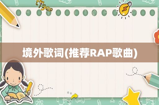 境外歌词(推荐RAP歌曲)