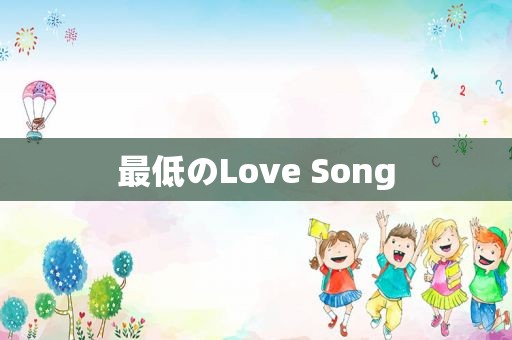 最低のLove Song