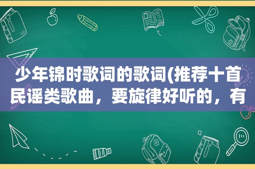 少年锦时歌词的歌词(推荐十首民谣类歌曲，要旋律好听的，有哪些)