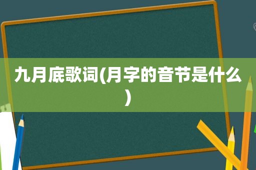 九月底歌词(月字的音节是什么)