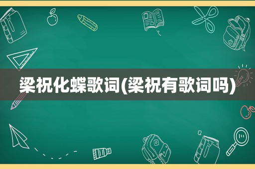 梁祝化蝶歌词(梁祝有歌词吗)