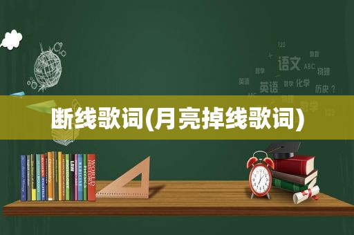 断线歌词(月亮掉线歌词)