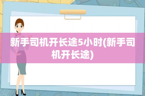 新手司机开长途5小时(新手司机开长途)