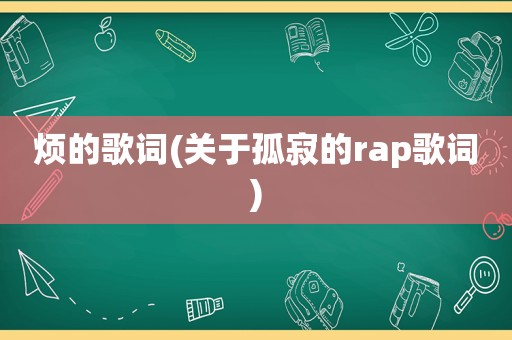 烦的歌词(关于孤寂的rap歌词)