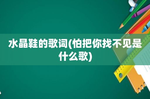 水晶鞋的歌词(怕把你找不见是什么歌)