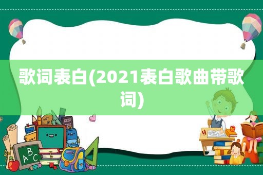 歌词表白(2021表白歌曲带歌词)