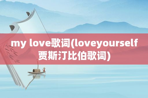 my love歌词(loveyourself贾斯汀比伯歌词)