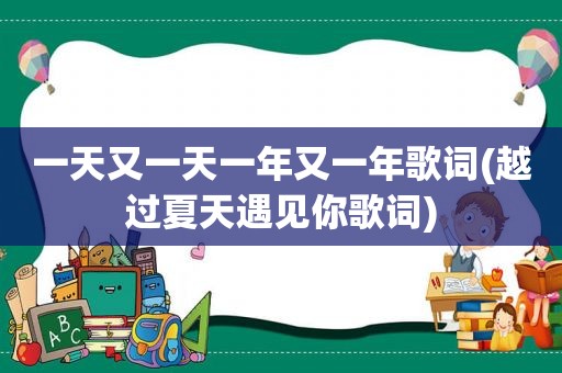 一天又一天一年又一年歌词(越过夏天遇见你歌词)