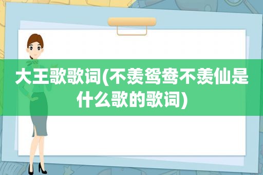 大王歌歌词(不羡鸳鸯不羡仙是什么歌的歌词)