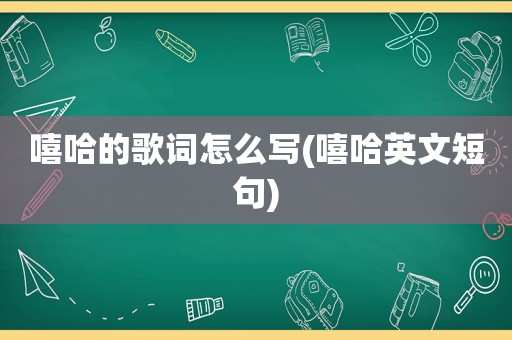 嘻哈的歌词怎么写(嘻哈英文短句)