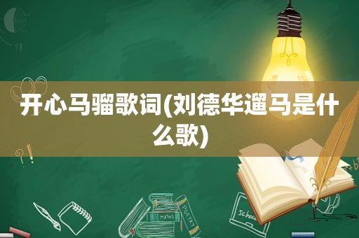 开心马骝歌词(刘德华遛马是什么歌)