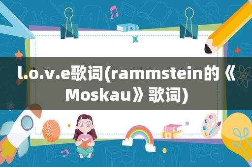 l.o.v.e歌词(rammstein的《Moskau》歌词)