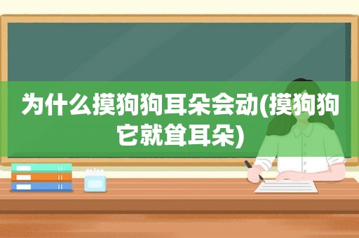 为什么摸狗狗耳朵会动(摸狗狗它就耸耳朵)