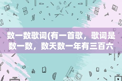 数一数歌词(有一首歌，歌词是数一数，数天数一年有三百六十五天…是什么歌名谢谢)