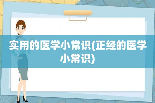 实用的医学小常识(正经的医学小常识)