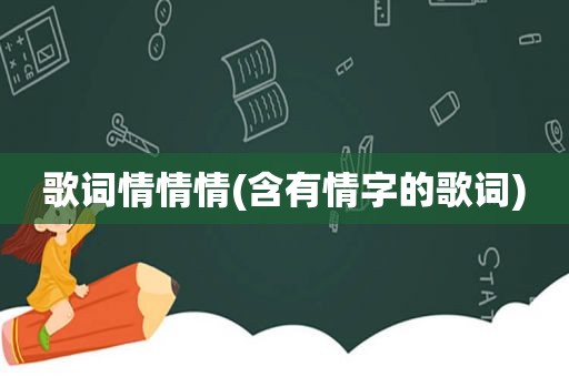 歌词情情情(含有情字的歌词)