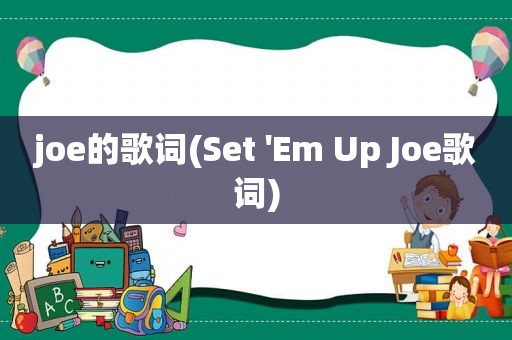 joe的歌词(Set 'Em Up Joe歌词)