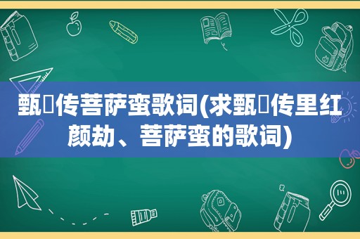 甄嬛传菩萨蛮歌词(求甄嬛传里红颜劫、菩萨蛮的歌词)