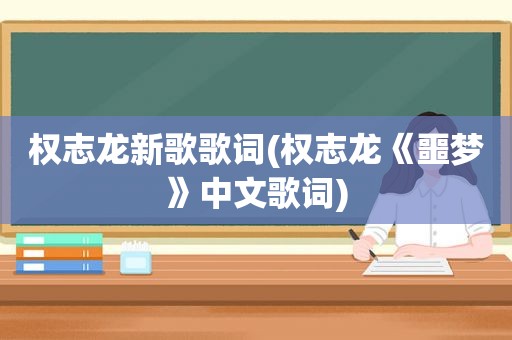 权志龙新歌歌词(权志龙《噩梦》中文歌词)