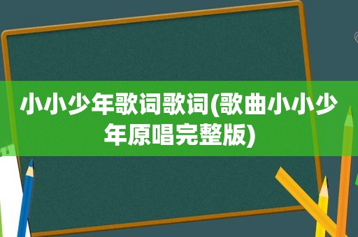 小小少年歌词歌词(歌曲小小少年原唱完整版)