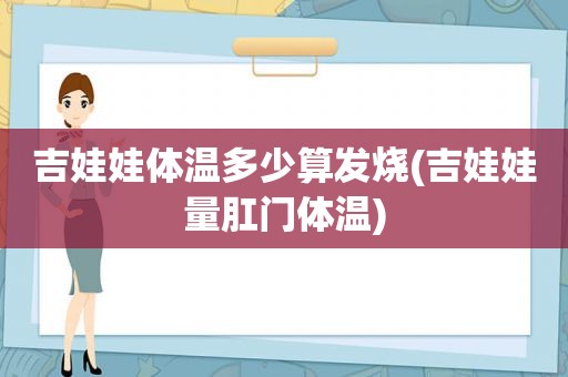 吉娃娃体温多少算发烧(吉娃娃量 *** 体温)