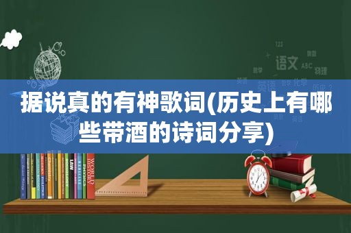 据说真的有神歌词(历史上有哪些带酒的诗词分享)