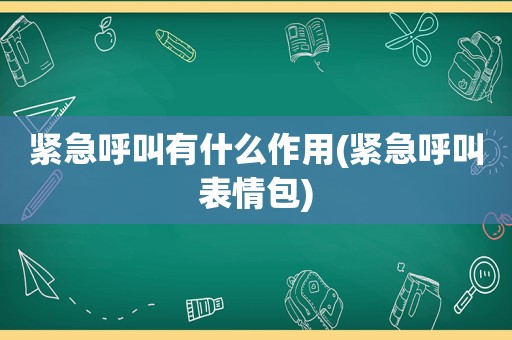 紧急呼叫有什么作用(紧急呼叫表情包)