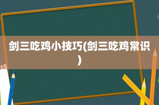 剑三吃鸡小技巧(剑三吃鸡常识)