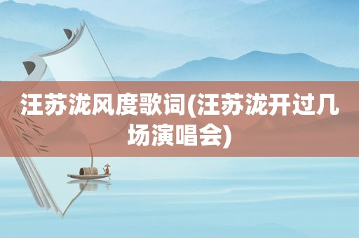 汪苏泷风度歌词(汪苏泷开过几场演唱会)