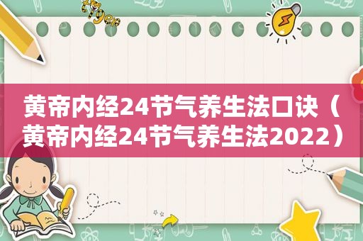 黄帝内经24节气养生法口诀（黄帝内经24节气养生法2022）