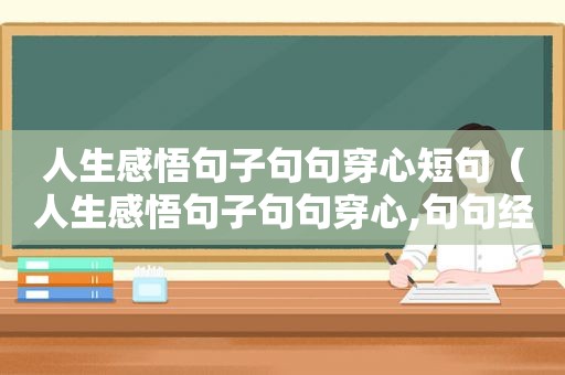 人生感悟句子句句穿心短句（人生感悟句子句句穿心,句句经典有哲理!）