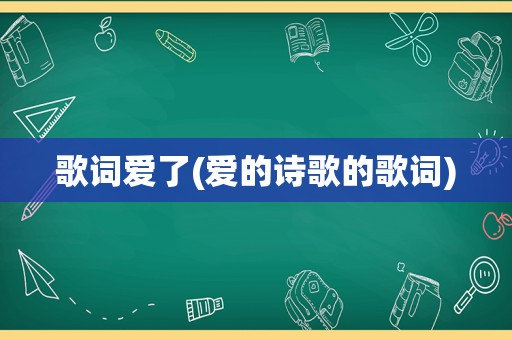 歌词爱了(爱的诗歌的歌词)