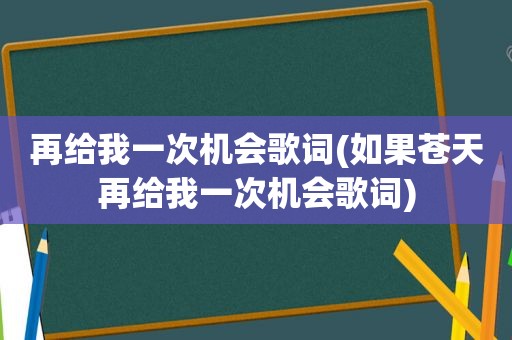 再给我一次机会歌词(如果苍天再给我一次机会歌词)