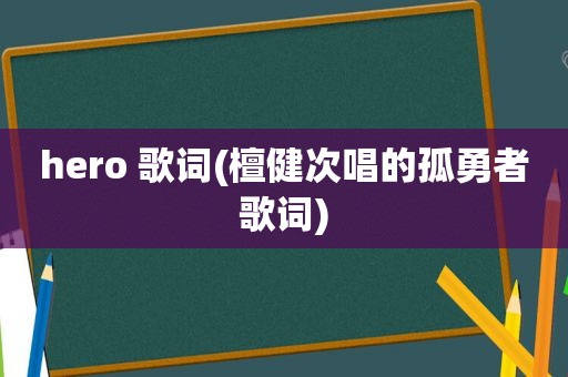 hero 歌词(檀健次唱的孤勇者歌词)