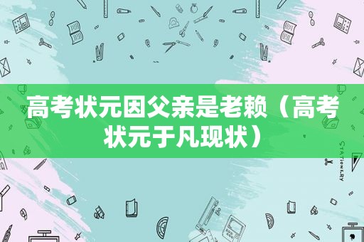 高考状元因父亲是老赖（高考状元于凡现状）