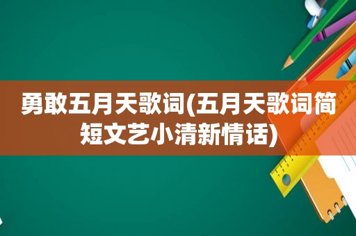 勇敢 *** 歌词( *** 歌词简短文艺小清新情话)