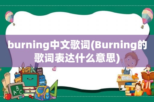 burning中文歌词(Burning的歌词表达什么意思)