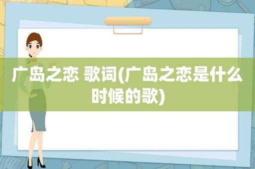 广岛之恋 歌词(广岛之恋是什么时候的歌)