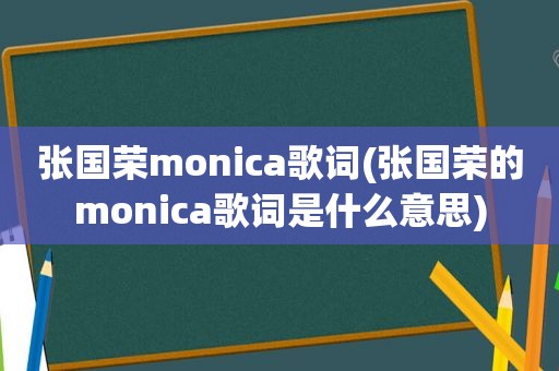 张国荣monica歌词(张国荣的monica歌词是什么意思)